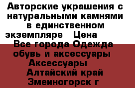 Авторские украшения с натуральными камнями в единственном экземпляре › Цена ­ 700 - Все города Одежда, обувь и аксессуары » Аксессуары   . Алтайский край,Змеиногорск г.